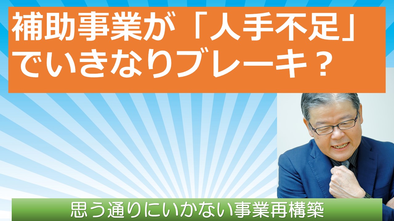事業再構築補助金　補助事業が人手不足でいきなりブレーキ.jpg